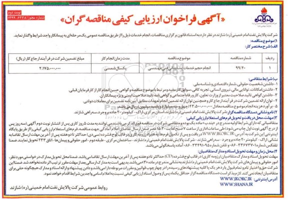 فراخوان ارزیابی انجام حجم خدمات پشتیبانی فنی مهندسی - نوبت دوم