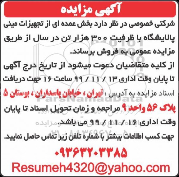 مزایده, مزایده فروش بخش عمده ای از تجهیزات مینی پالایشگاه