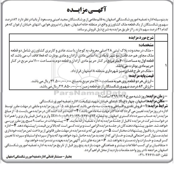 مزایده،مزایده فروش یک قطعه ملک 600 مترمربع 