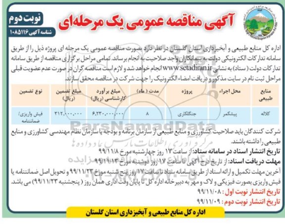 مناقصه, مناقصه جنگلکاری -  نوبت دوم 