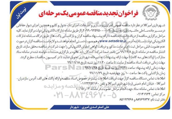 مناقصه عمومی, مناقصه  اجرای زیرسازی و آسفالت، اجرای تک جدول و کانیو ...