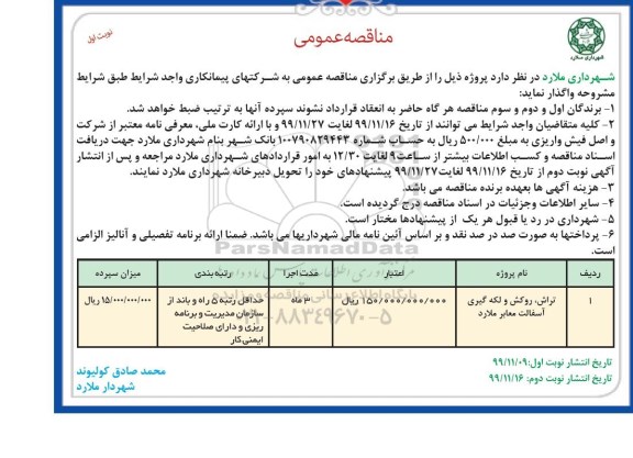 مناقصه تراش، روکش و لکه گیری آسفالت معابر 