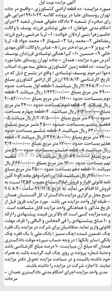 مزایده،مزایده ده قطعه زمین کشاورزی نوبت اول