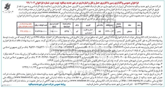 فراخوان عمومی, فراخوان عمومی واگذاری زمین با کاربری حمل و نقل و انبارداری - نوبت دوم