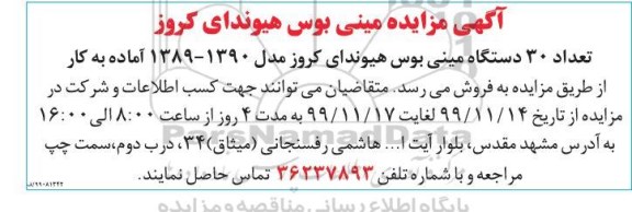 مزایده تعداد 30 دستگاه مینی بوس هیوندای کروز مدل 1390-1389