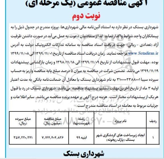 مناقصه, مناقصه ​ایجاد زیرساخت های گردشگری شهر 