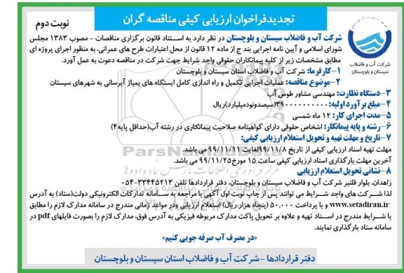 تجدید فراخوان ارزیابی کیفی عملیات اجرایی تکمیل و راه اندازی کامل ایستگاه های پمپاژ طرح آبرسانی- نوبت دوم