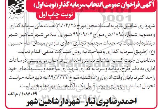 فراخوان عمومی, فراخوان عمومی انتخاب سرمایه گذار احداث مجتمع تجاری، اداری 