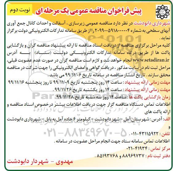 پیش فراخوان مناقصه, مناقصه عمومی زیرسازی، آسفالت و احداث کانال جمع آوری آبهای سطحی  - نوبت دوم 