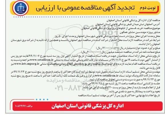 تجدید مناقصه ، تجدید مناقصه خرید، قسمتی از تابلوهای برق پروژه پزشکی - نوبت دوم