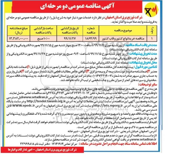 مناقصه خرید انواع کنتور و قاب کنتور 	
