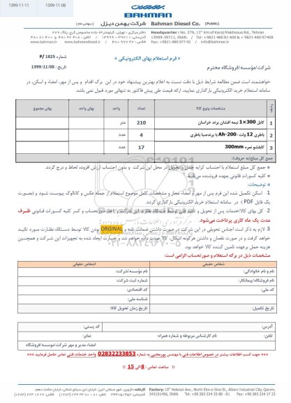 استعلام کابل 1*300 نیمه افشان برند خراسان و...