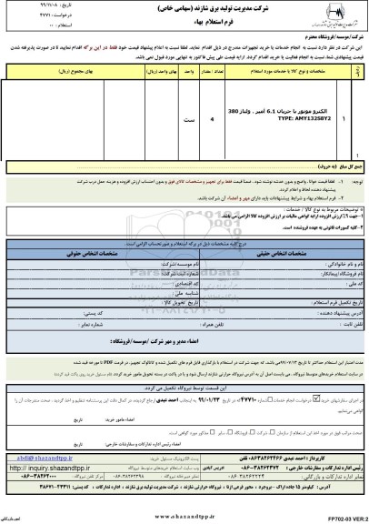 استعلام،استعلام الکتروموتور با جریان 6.1 آمپر . ولتاژ 380 