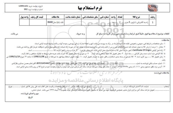 استعلام، استعلام راه بند الکتریکی 