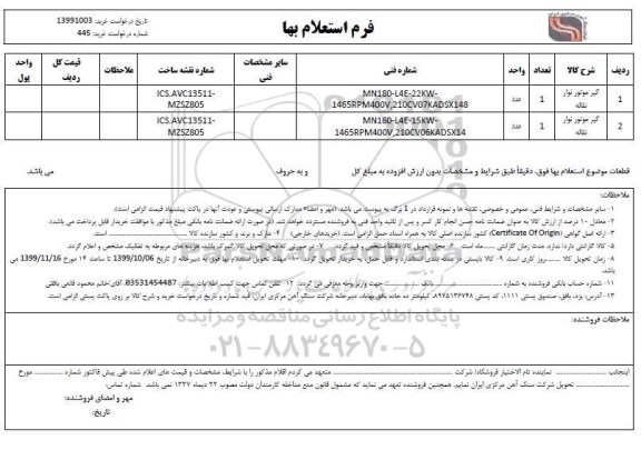 استعلام , استعلام گیر موتور نوار نقاله