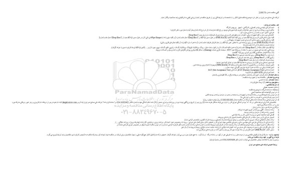 مناقصه , مناقصه ارائه خدمات تخصصی، فنی و مشاوره‌ای فعالیت‌های اکتشافی در مناطق ... 