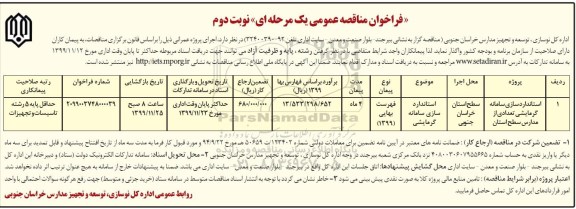 فراخوان،فراخوان مناقصه استاندارد سازی سامانه گرمایشی تعدادی از مدارس سطح استان نوبت دوم 