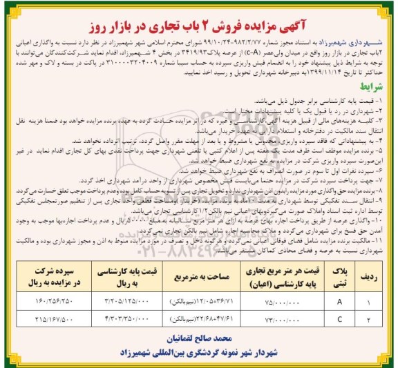 مزایده، مزایده فروش 2 باب تجاری در بازار روز