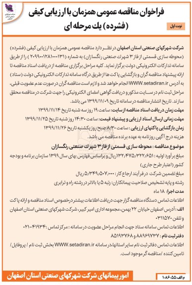 آگهی مزایده محوطه سازی قسمتی از فاز 3