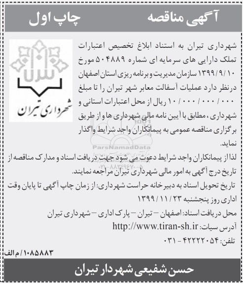 آگهی مناقصه, َمناقصه عملیات آسفالت معابر شهر 