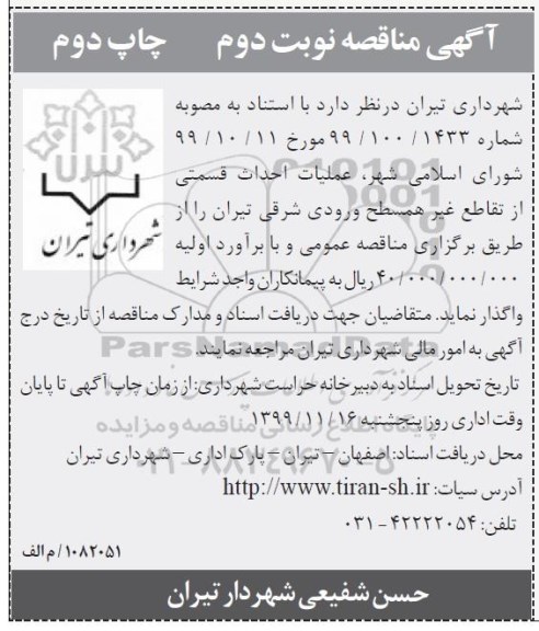 آگهی مناقصه, َمناقصه عملیات احداث قسمتی از تقاطع غیر همسطح  -  نوبت دوم چاپ دوم