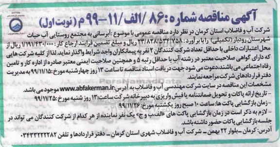 مناقصه، مناقصه آبرسانی به مجتمع روستایی آب حیات  