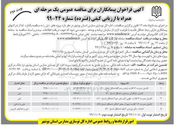 فراخوان مناقصه تکمیل مدرسه 6 کلاسه .... - نوبت دوم 