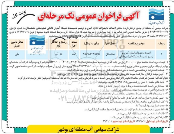 فراخوان, فراخوان عمومی احداث تجهیزات اندازه گیری و ترمیم تاسیسات شبکه آبیاری دالکی 