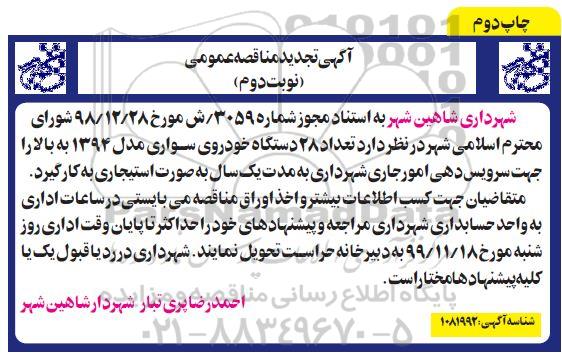 تجدید مناقصه، تجدید مناقصه به کارگیری  تعداد 28 دستگاه خودروی سواری مدل 1394 به بالا - نوبت دوم چاپ دوم 