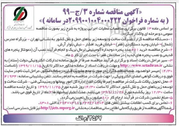 مناقصه خرید 261 عدد پنجره دوجداره آلومینیمی ترمال بریک