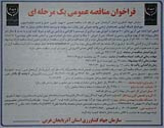 فراخوان مناقصه, مناقصه تهیه، تامین، حمل و نصب فیلتراسیون مورد نیاز شبکه آبیاری تحت فشار اراضی 