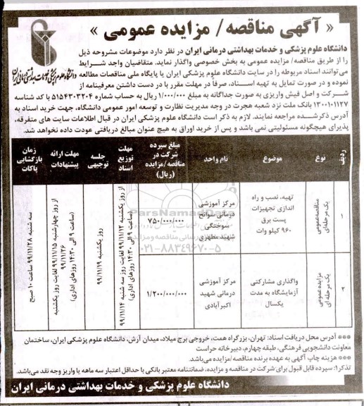 مناقصه, مناقصه تهیه، نصب و راه اندازی تجهیزات پست برق 960 کیلووات 