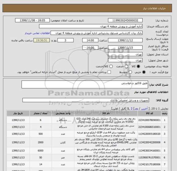 استعلام طبق فاکتور درخواستی 