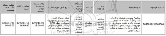 مناقصه عمومی همزمان با ارزیابی (فشرده) یک مرحله ای انجام خدمات ایاب و ذهاب پرسنل با خودروی سواری و حمل کالا با وانت در داخل و خارج از مجتمع و معادن شرکت آلومی