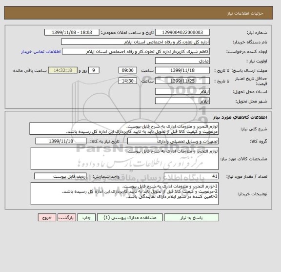 استعلام لوازم التحریر و ملزومات اداری به شرح فایل پیوست.
مرغوبیت و کیفیت کالا قبل از تحویل باید به تایید کارپردازی این اداره کل رسیده باشد.