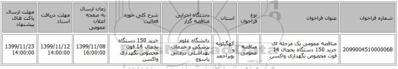 مناقصه عمومی یک مرحله ای خرید 150 دستگاه یخچال 14 فوت مخصوص نگهداری واکسن