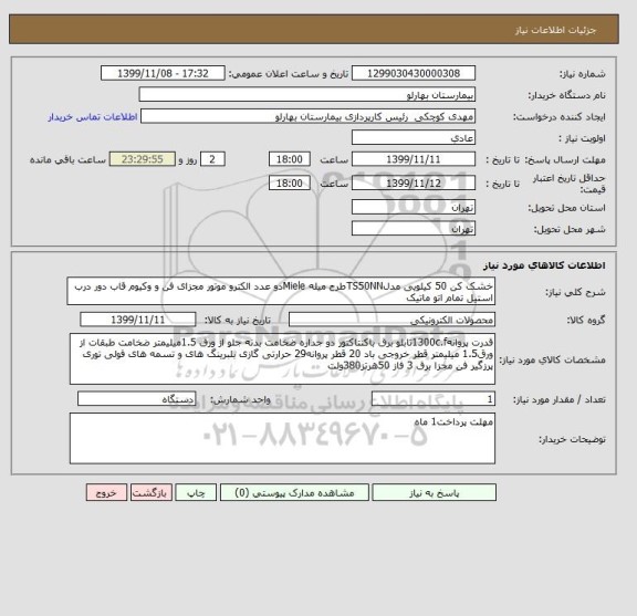 استعلام خشک کن 50 کیلویی مدلTS50NNطرح میله Mieleدو عدد الکترو موتور مجزای فن و وکیوم قاب دور درب استیل تمام اتو ماتیک 
