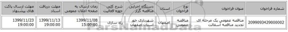 مناقصه عمومی یک مرحله ای تجدید مناقصه آسفالت 