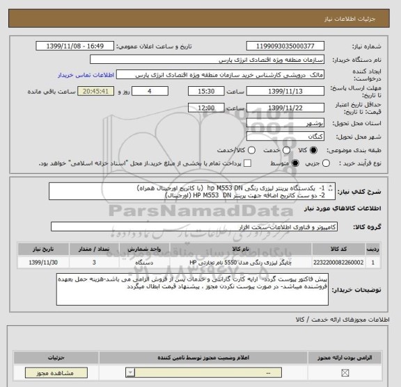 استعلام 1-  یکدستگاه پرینتر لیزری رنگی hp M553 DN  (با کاتریج اورجینال همراه)
2- دو ست کاتریج اضافه جهت پرینتر HP M553  DN (اورجینال)
ایران کد مشابه است