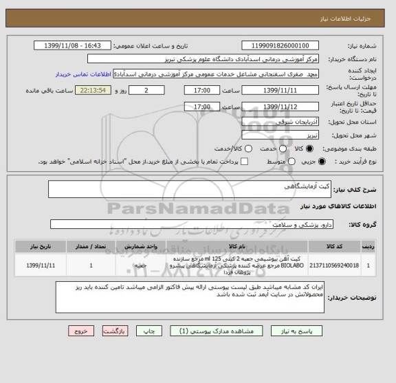 استعلام کیت آزمایشگاهی