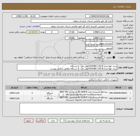 استعلام پرده  هوا مدل WWBC-132-R(کوئل دار)  2 دستگاه 
پرده  هوا مدل WWBC-103-R(کوئل دار)  2 دستگاه مطابق با فایل پیوست