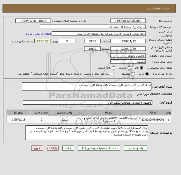 استعلام تعداد 2عدد کیس طبق فایل پیوست .فقط وفقط فایل پیوست .