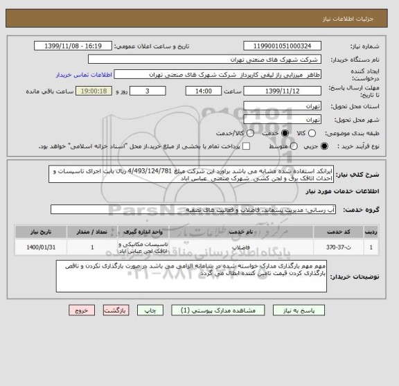 استعلام ایرانکد استفاده شده مشابه می باشد براورد این شرکت مبلغ 4/493/124/781 ریال بابت اجرای تاسیسات و احداث اتاقک برق و لجن کشی  شهرک صنعتی  عباس اباد 