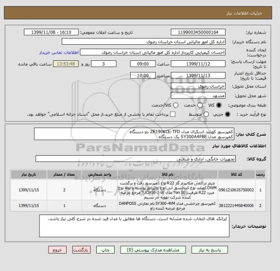استعلام کمپرسور کوپلند اسکرال مدل ZR190KCE-TFD دو دستگاه 
کمپرسور مدل SY300A4PBE یک دستگاه