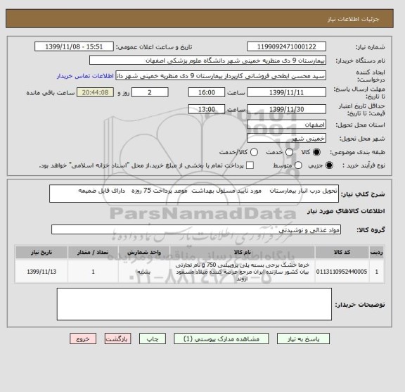 استعلام تحویل درب انبار بیمارستان    مورد تایید مسئول بهداشت  موعد پرداخت 75 روزه   دارای فایل ضمیمه