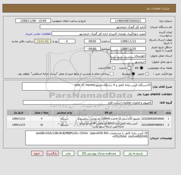 استعلام 10دستگاه کیس رایانه کامل و 4 دستگاه مانیتورwide 21 monitor