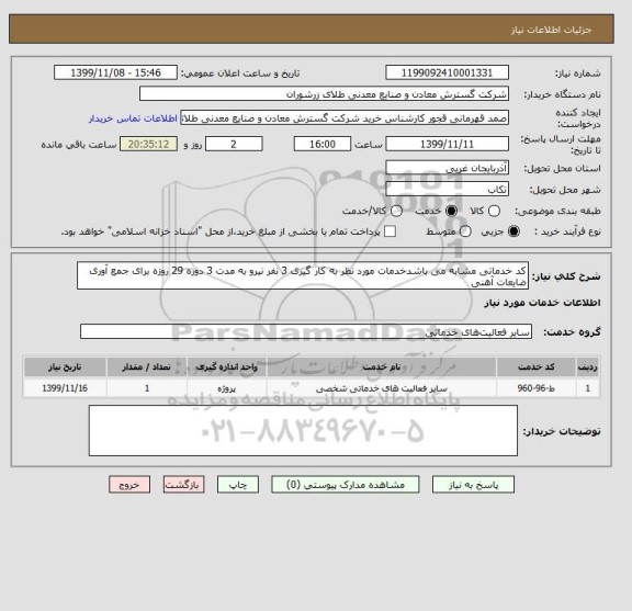 استعلام کد خدماتی مشابه می باشدخدمات مورد نظر به کار گیری 3 نفر نیرو به مدت 3 دوره 29 روزه برای جمع آوری ضایعات آهنی 