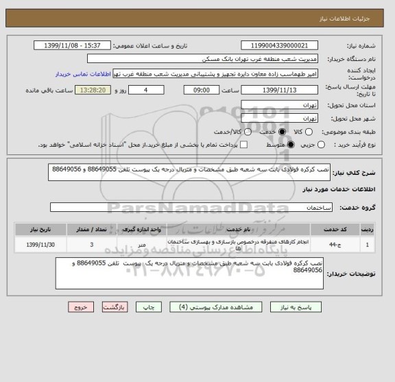 استعلام نصب کرکره فولادی بابت سه شعبه طبق مشخصات و متریال درجه یک پیوست تلفن 88649055 و 88649056 