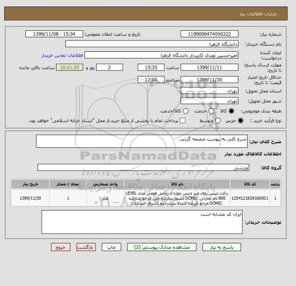 استعلام شرح کلی به پیوست ضمیمه گردید.