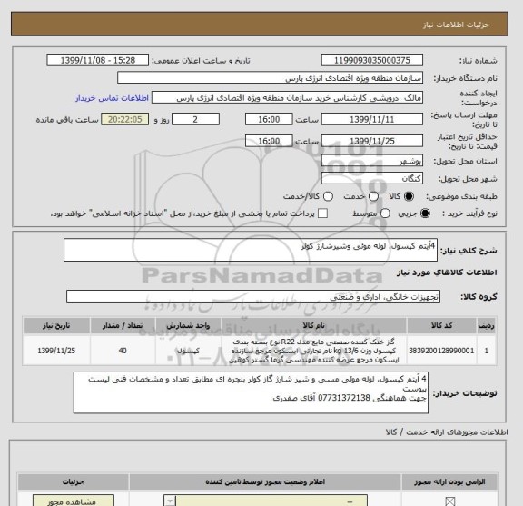 استعلام 4آیتم کپسول، لوله موئی وشیرشارژ کولر